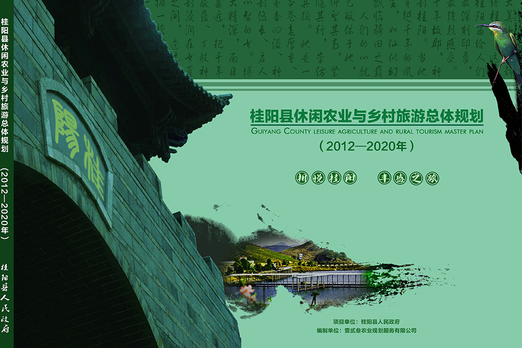 桂陽縣休閑農(nóng)業(yè)與鄉(xiāng)村旅游總體規(guī)劃