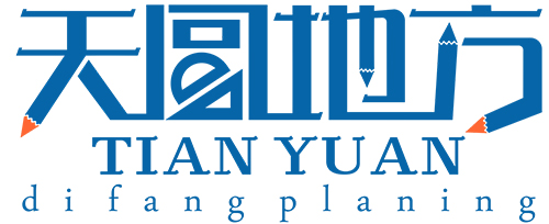 湖南天圓地方旅游規(guī)劃有限公司