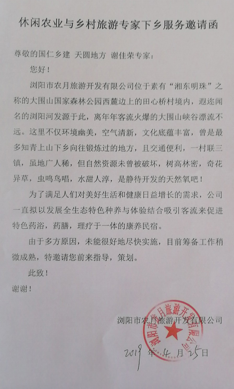 田心村李主任邀請函.jpg